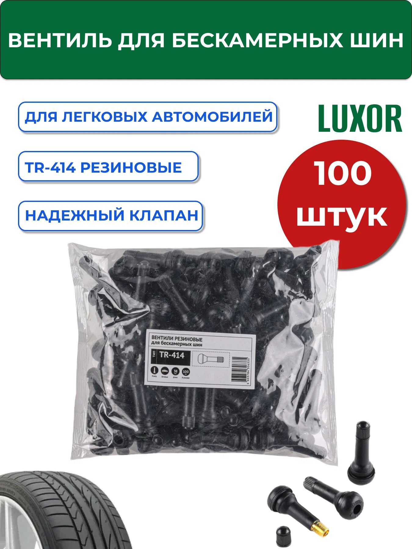 TR-414 Вентиля LUXOR для бескамерных шин (резиновые) L=48 мм d отв=113 мм уп 100 шт