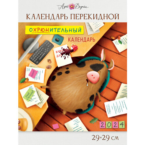 Календарь перекидной настенный 2024 ГОД, 29х29 см, скрепка, Арт и Дизайн календарь перекидной настенный 2024 год 29х29 см арт и дизайн скрепка 0615 356