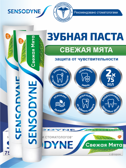 Зубная паста Sensodyne С фтором для чувствительных зубов 75 мл (2 шт)