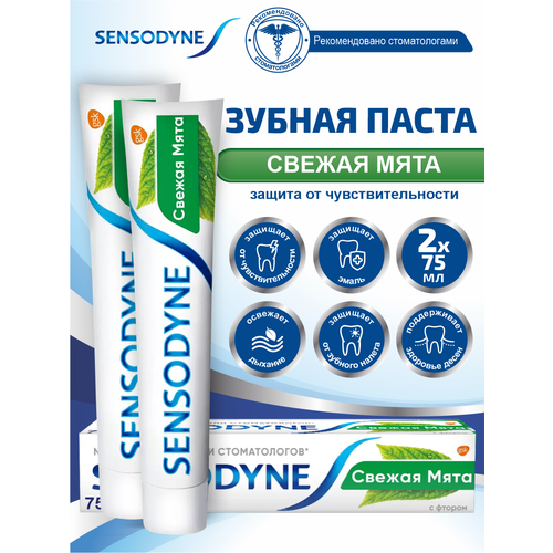 Зубная паста Sensodyne С фтором для чувствительных зубов 75 мл (2 шт) уход за полостью рта sensodyne зубная паста с фтором