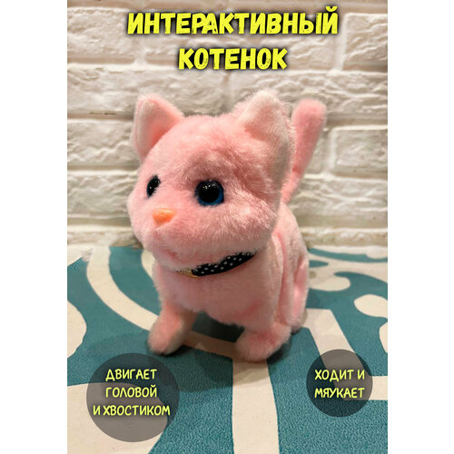 Интерактивный котенок розовый 730₽