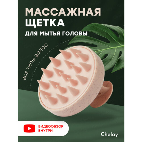 Щетка массажная для головы и мытья волос