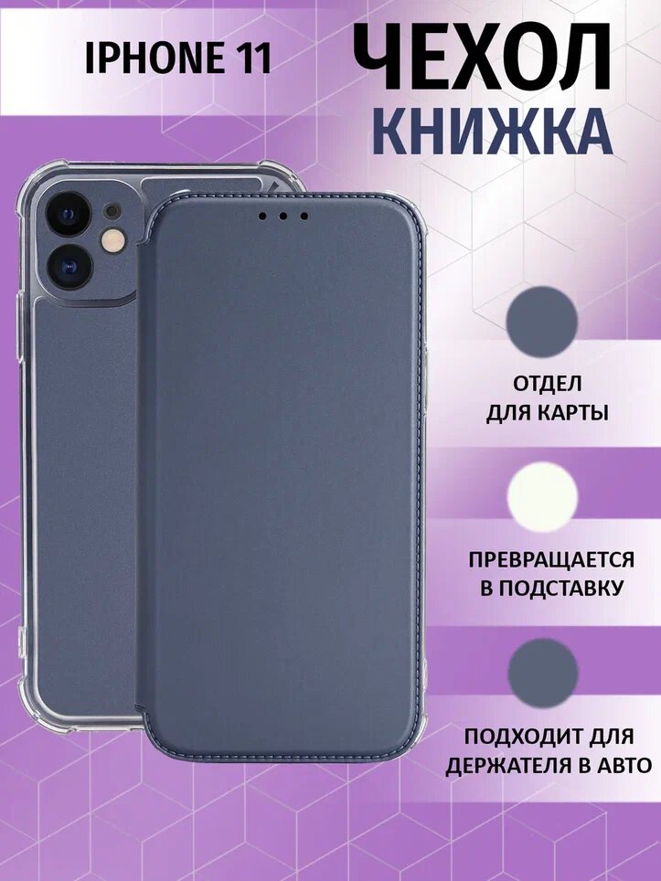 Чехол-книжка на IPhone 11 с противоударным бампером с усилиленными углами для айфон 11 серый — фото 1