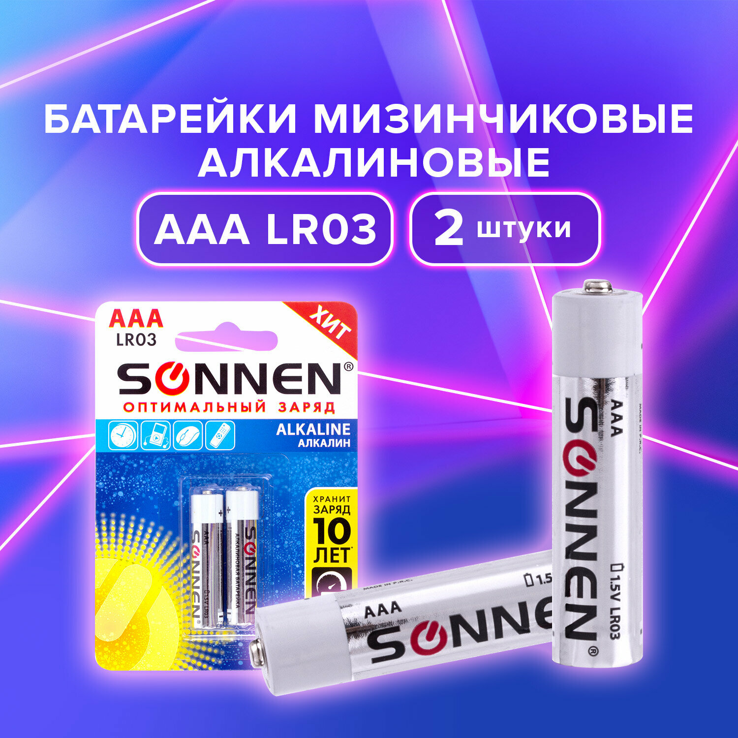 Батарейки комплект 2 шт, SONNEN Alkaline, AAA (LR03, 24А), алкалиновые, мизинчиковые, блистер,451087