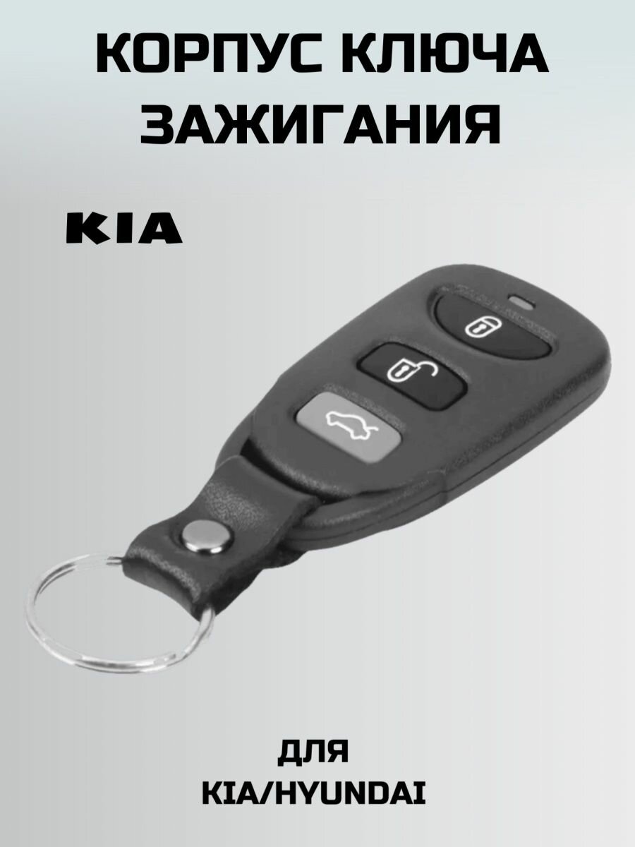 Ключ зажигания КИА. корпус штатного ключа KIA