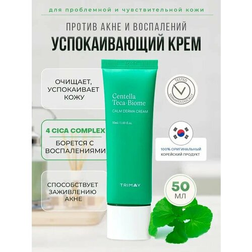 Противовоспалительный крем с чайным деревом Trimay Centella Teca-Biome Calm Derma Cream 50ml trimay активный противовоспалительный крем с чайным деревом и центеллой centella teca biome calm derma cream 50 мл