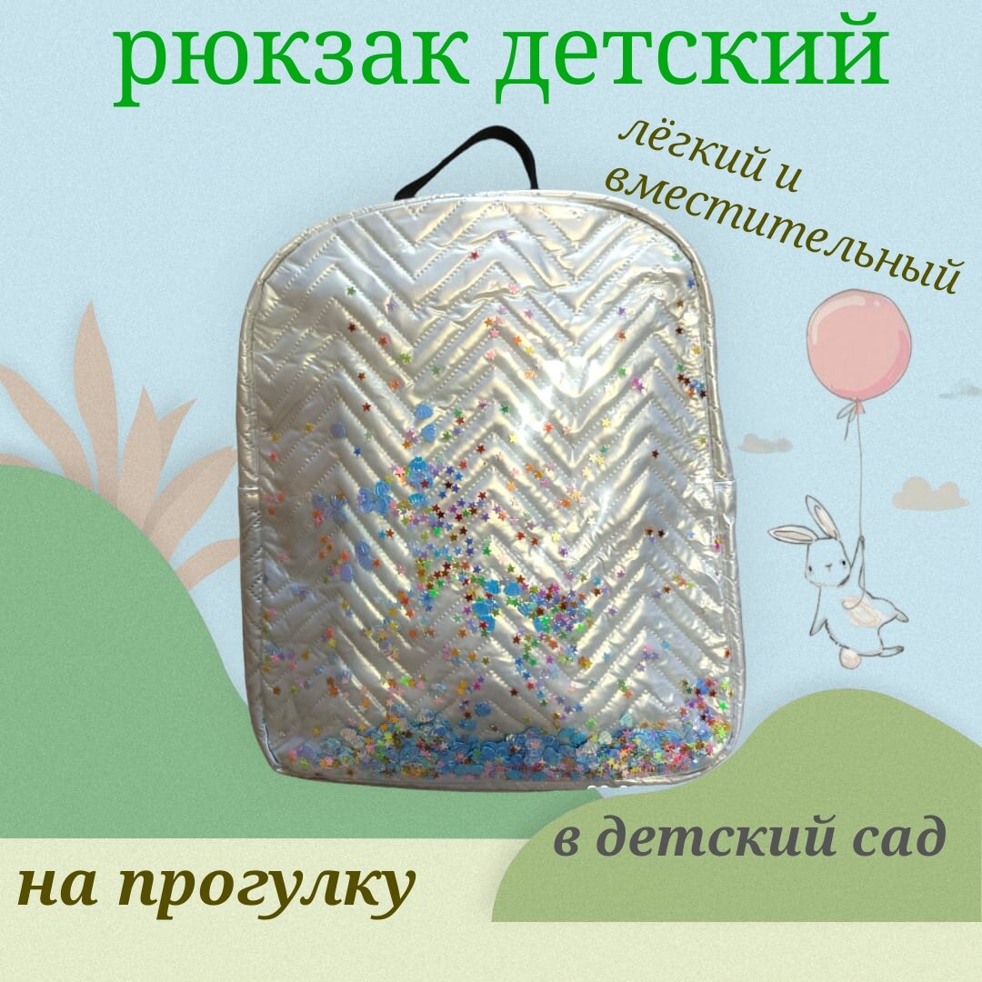 Рюкзак детский для малышей дошкольный в садик бежевый перламутровый подарок внутри 27х22см