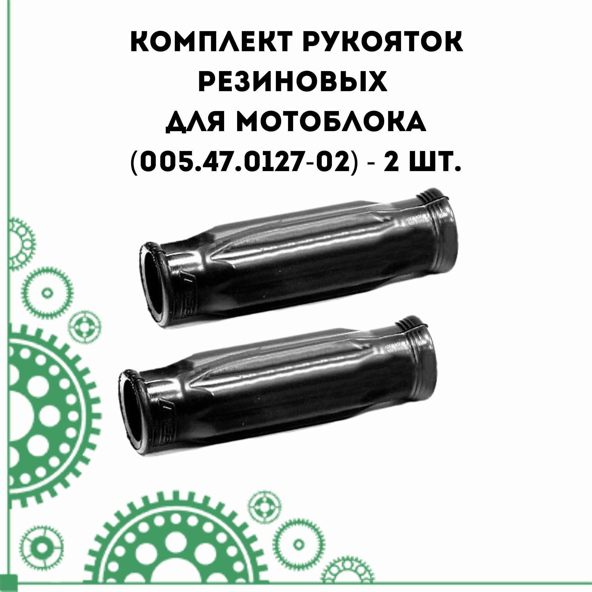 Комплект рукояток резиновых для мотоблока (005.47.0127-02) - фотография № 1
