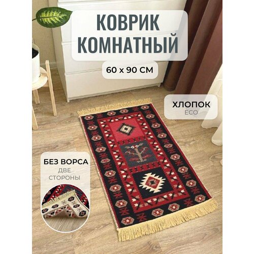 Коврик комнатный хлопковый двусторонний 60 см на 90 см / турецкий двусторонний коврик Musafir Home / эко килим