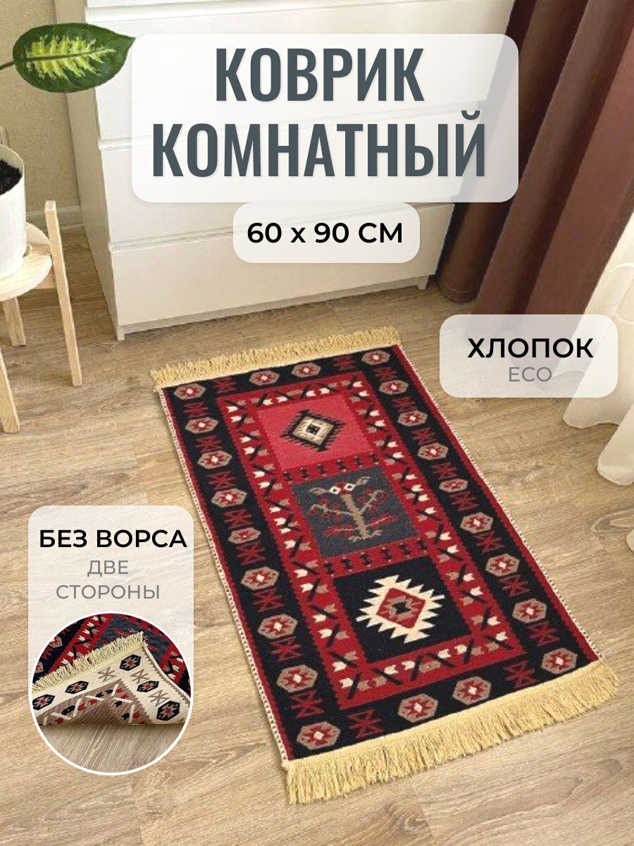 фото Коврик комнатный хлопковый двусторонний 60 см на 90 см / турецкий двусторонний коврик Musafir Home / эко килим