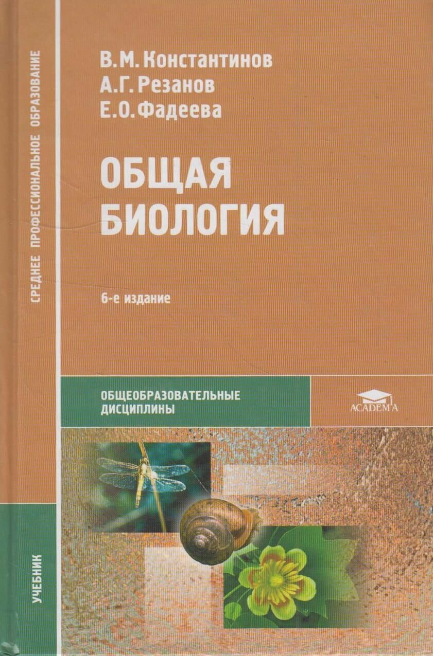 Книга: Общая биология. Учебник / В. М. Константинов, А. Г. Резанов, Е. О. Фадеева