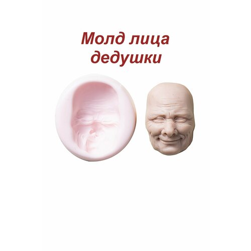 фото Молд силиконовый для полимерной глины "лицо дедушки" 4х3 см all for doll