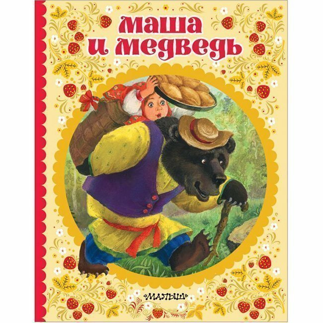 Маша и медведь (Сказка за сказкой) - фото №8