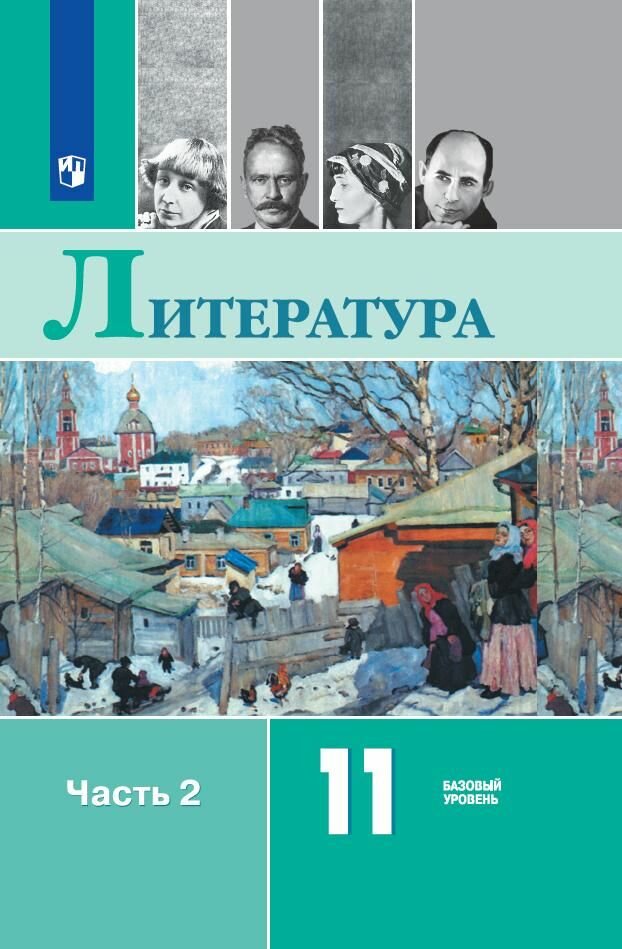 Литература. 11 класс. Учебник. Базовый уровень. В 2 ч. Часть 2