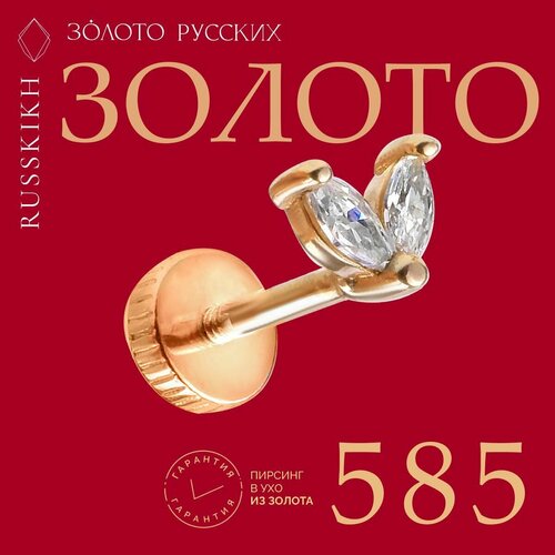 Пирсинг ЗОЛОТО РУССКИХ, золото, 585 проба, фианит, средний вес 0.8 гр.