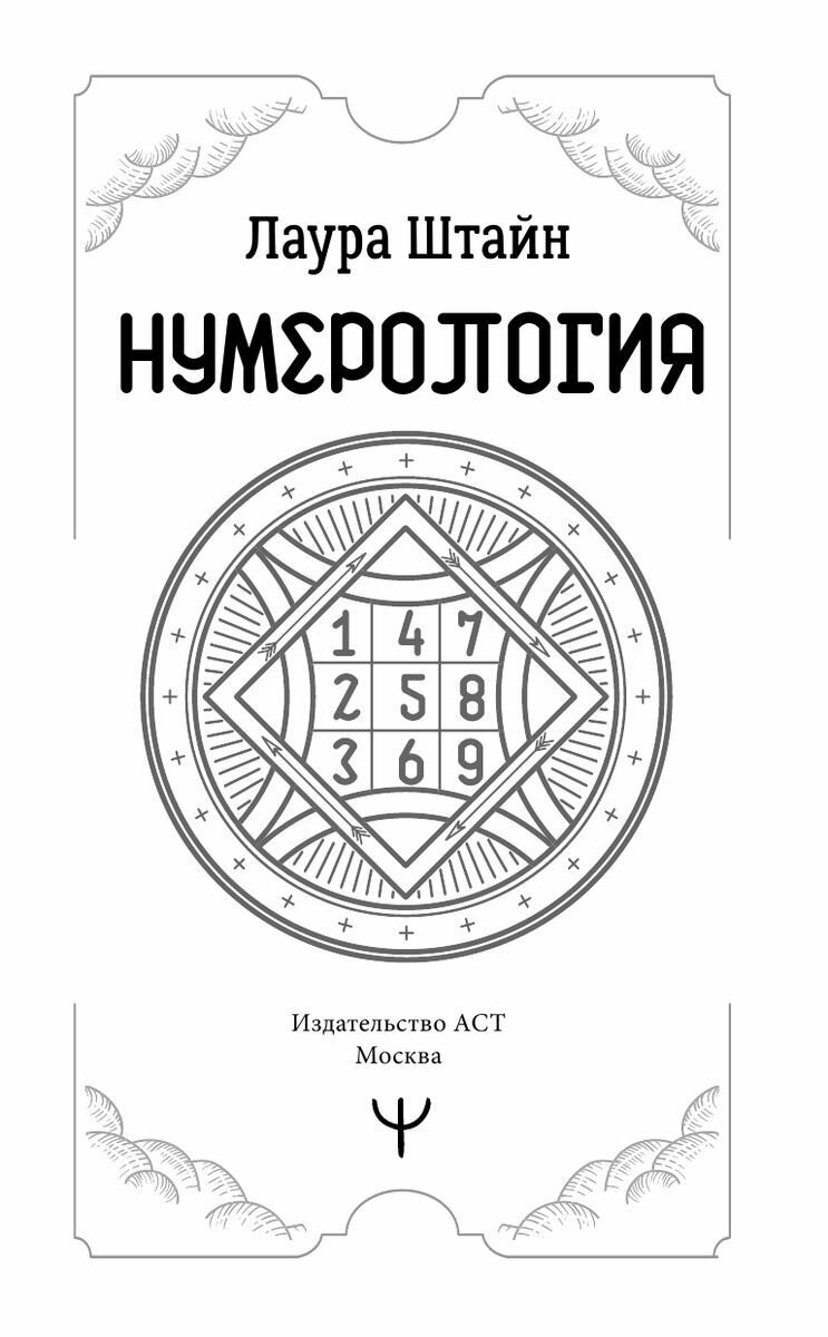 Нумерология. Top Masters. Информация, которую Вселенная передает через числа - фото №4