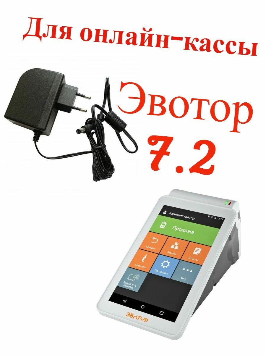 Блок питания/зарядное устройство для онлайн кассы Эвотор 7.2 (оригинальный)