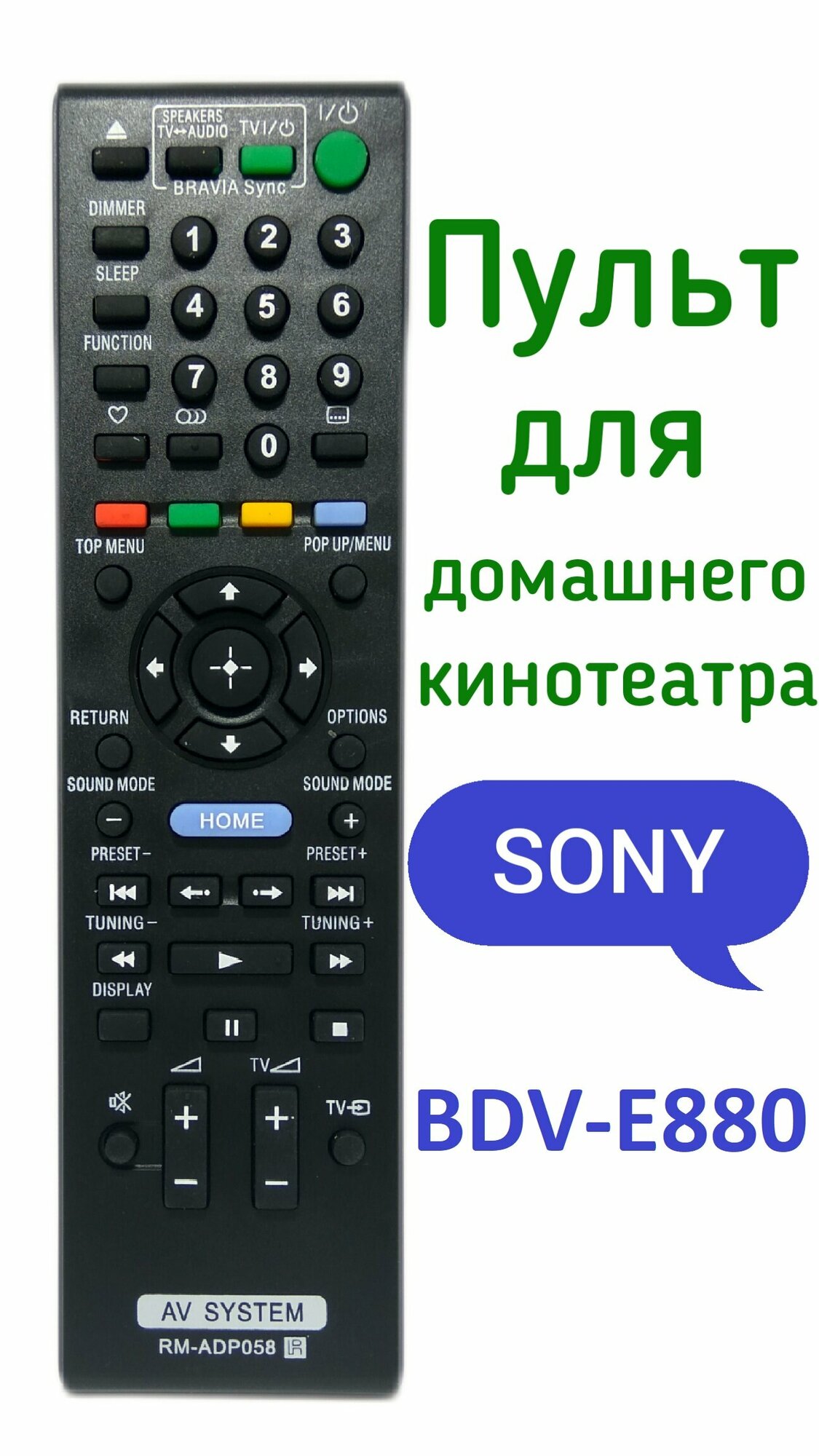 Пульт для домашнего кинотеатра Sony BDV-E880