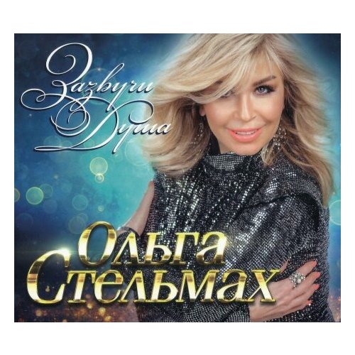 Компакт-Диски, United Music Group, ольга стельмах - Зазвучи Душа (CD, Digipak) компакт диски united music group александр серов неизданное 80 е cd digipak