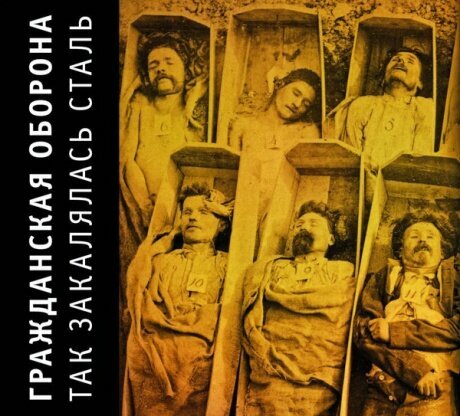 Компакт-Диски, Выргород, гражданская оборона - Так Закалялась Сталь (CD, Digipak)