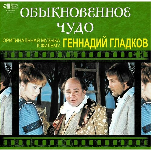 Винил 12” (LP), Limited Edition, Numbered OST OST Геннадий Гладков Обыкновенное чудо (Limited Edition) (LP)