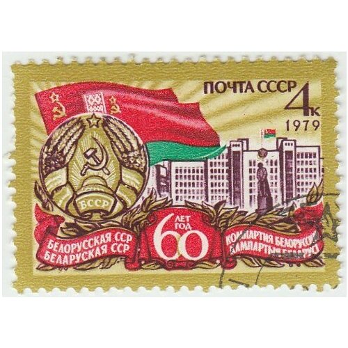 (1979-001) Марка СССР Символы республики 60 лет Белорусской ССР и компартии Белоруссии III Θ