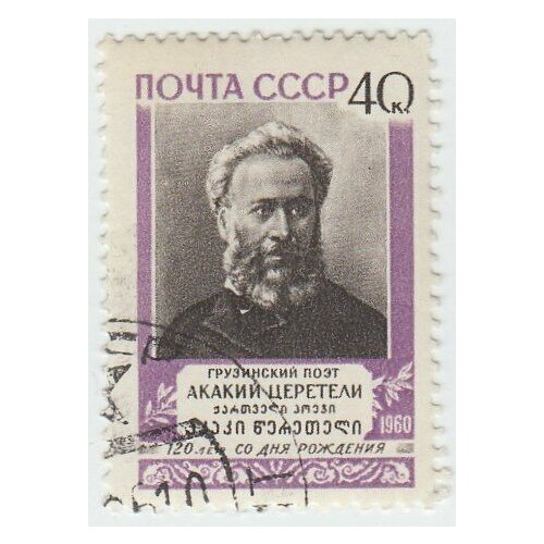 (1960-119) Марка СССР Портрет А. Р. Церетели 120 лет со дня рождения III Θ