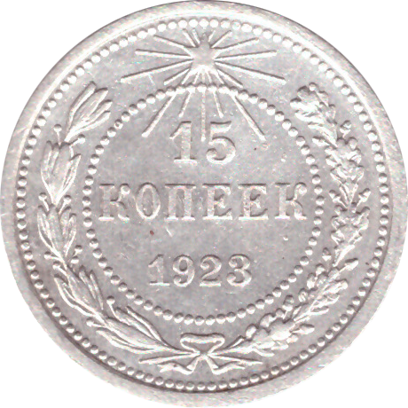 15 копеек 1923 года РСФСР VF — фото 1