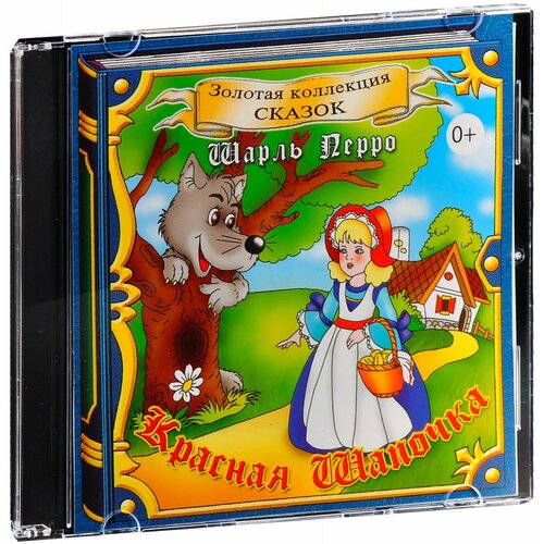 Шарль Перро. Красная Шапочка (Аудиокнига CD-R)