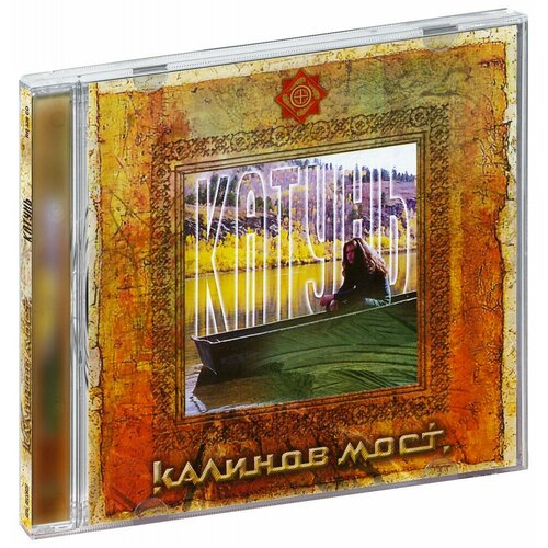 Калинов Мост. Катунь (CD) cd калинов мост улетай