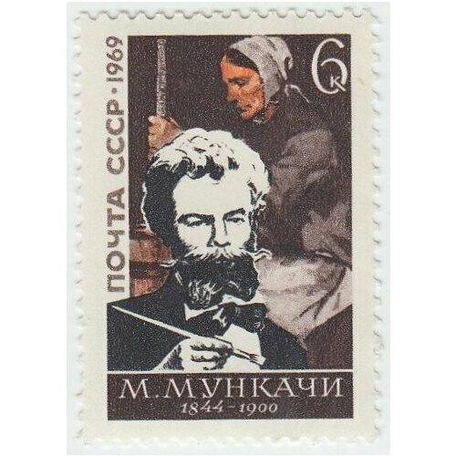 (1969-054) Марка СССР М. Мункачи , III O 1986 054 марка ссср информатика программы юнеско в ссср iii o