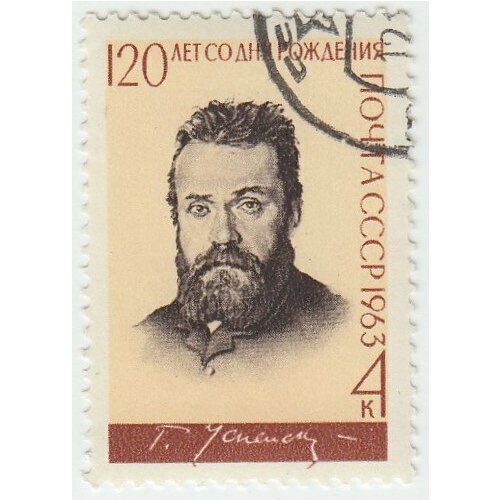 (1963-113) Марка СССР Г. И. Успенский Г. И. Успенский. 120 лет со дня рождения III Θ 1963 022 марка ссср в и вернадский в и вернадский 100 лет со дня рождения iii θ