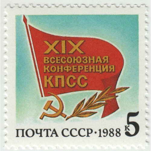 Марка XIX Всесоюзная конференция КПСС. 1988 г. марка конференция сбсе 1991 г