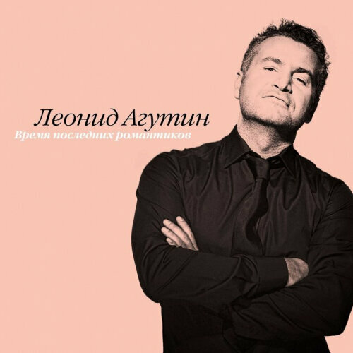 Виниловая пластинка Bomba Music Леонид Агутин - Время Последних Романтиков (Pink)