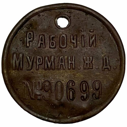 Российская империя, жетон Рабочий Мурманской ЖД №90699 1901-1917 гг. знак юстиции законъ российская империя 1901 1917 гг