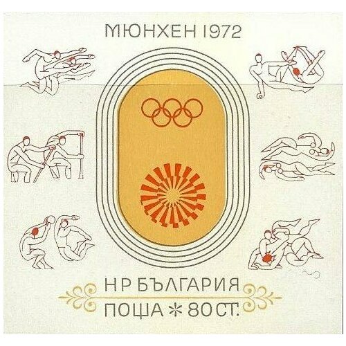 (1972-043) Блок Болгария Эмблема Олимпийские игры 1972 III Θ 1972 017 блок польша стрельба из лука летние олимпийские игры 1972 мюнхен iii θ