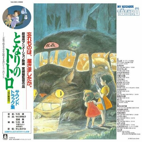 Виниловая пластинка саундтрек - MY NEIGHBOR TOTORO (LIMITED)