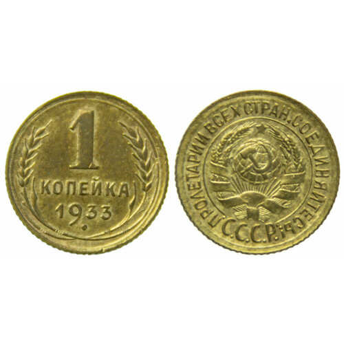 (1933) Монета СССР 1933 год 1 копейка Бронза XF