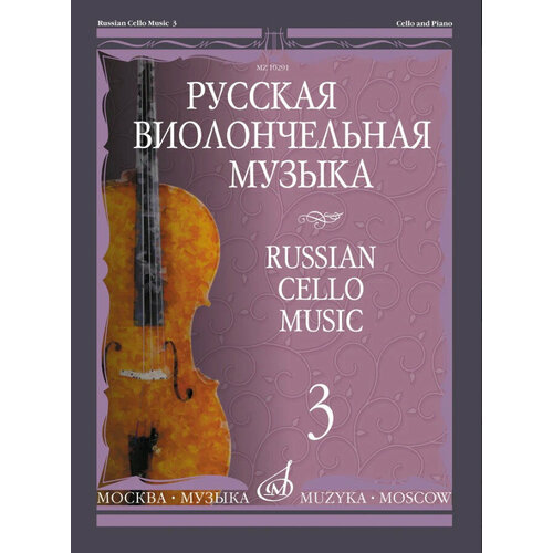 Издательство Музыка Тонха В. Русская виолончельная музыка. Выпуск 3 17298ми русская фортепианная музыка в 14т т 1 издательство музыка