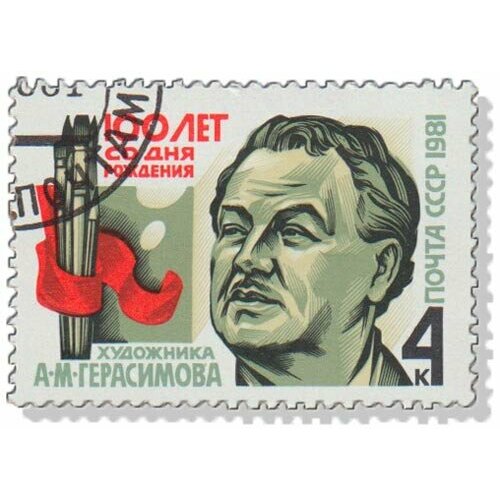 (1981-074) Марка СССР Портрет А. М. Герасимов. 100 лет со дня рождения III Θ 1943 23 марка ссср портрет зелёная м горький 75 лет со дня рождения iii θ