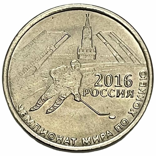 Приднестровье 1 рубль 2016 г. (Чемпионат мира по хоккею 2016)