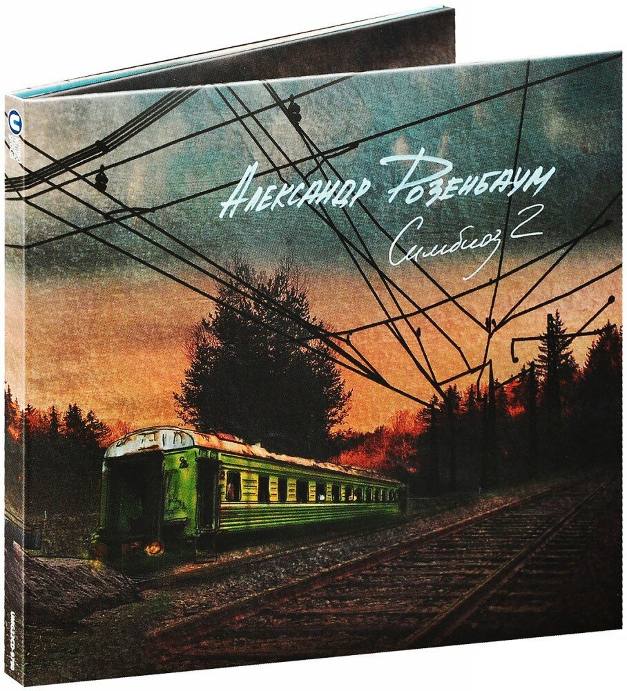 Александр Розенбаум. Симбиоз 2 (CD)