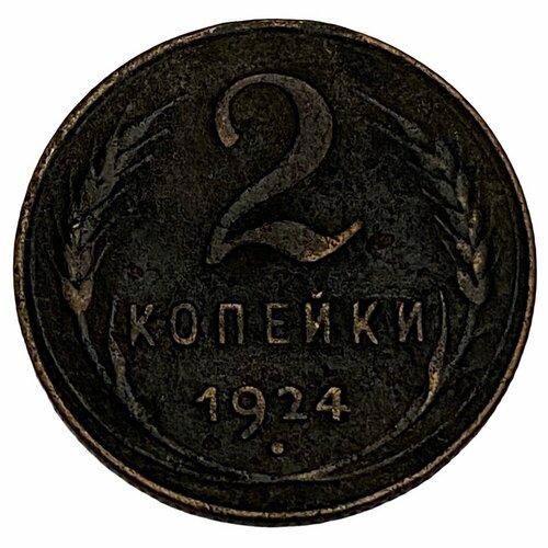 СССР 2 копейки 1924 г.