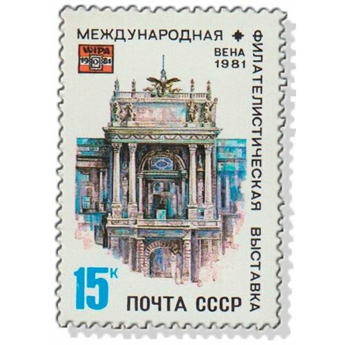 (1981-036) Марка СССР Дворец Хофбург Филателистическая выставка WIPA-1981. Вена III O