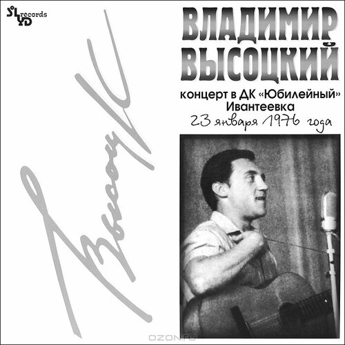 Владимир Высоцкий - Концерт в ДК Юбилейный (Ивантеевка) (SLR LP 0142/3) владимир высоцкий концерт в кельне slr lp 0111