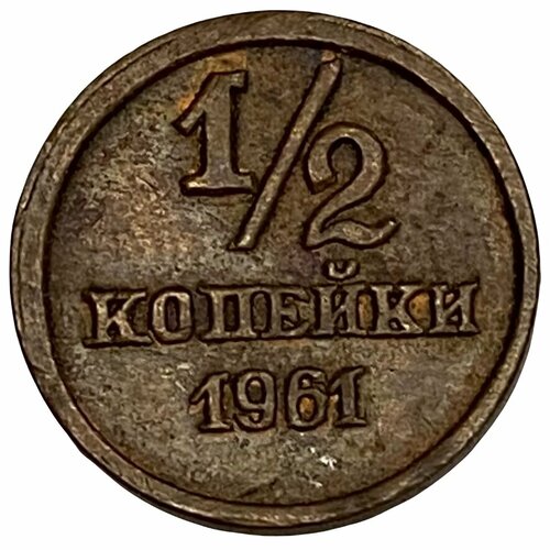 СССР 1/2 копейки 1961 г. (Копия времён СССР) ссср 1 2 копейки 1961 г копия времён ссср