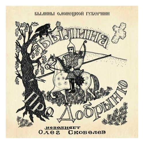 Компакт-Диски, Sketis Music, олег скобелев - Былина Про Добрыню (CD)