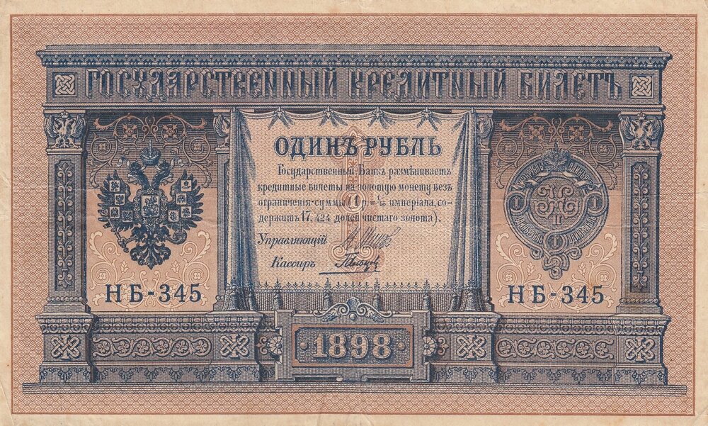 Российская Империя 1 рубль 1898 г. (И. Шипов, Гальцов 1917-1921 гг.)