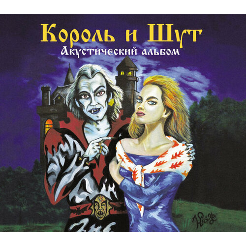 Компакт-Диски, United Music Group, король И ШУТ - Акустический Альбом (CD, Digipak) компакт диски metalism records forces united forces united cd digipak