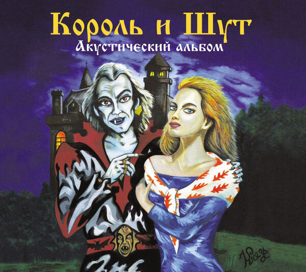 Компакт-Диски, United Music Group, король И ШУТ - Акустический Альбом (CD, Digipak)